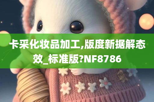 卡采化妆品加工,版度新据解态效_标准版?NF8786