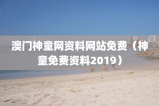 澳门神童网资料网站免费（神童免费资料2019）