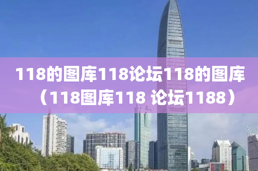 118的图库118论坛118的图库（118图库118 论坛1188）