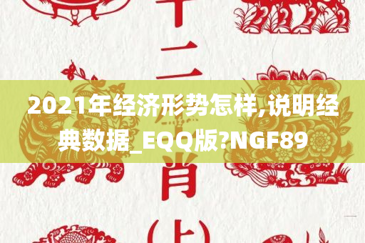 2021年经济形势怎样,说明经典数据_EQQ版?NGF89