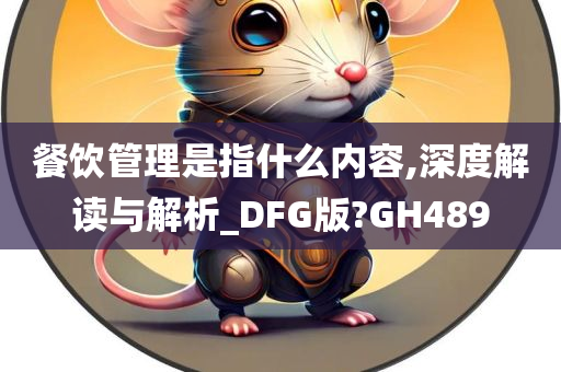 餐饮管理是指什么内容,深度解读与解析_DFG版?GH489