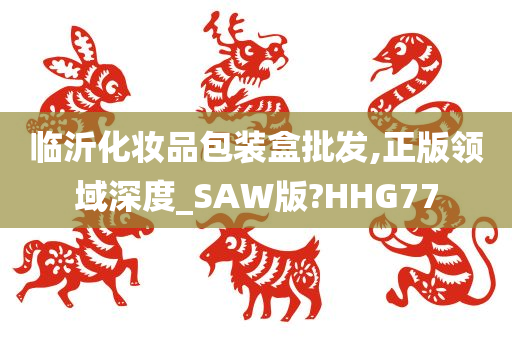 临沂化妆品包装盒批发,正版领域深度_SAW版?HHG77