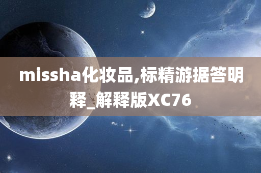 missha化妆品,标精游据答明释_解释版XC76