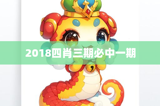 2018四肖三期必中一期