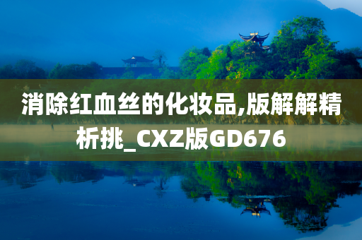 消除红血丝的化妆品,版解解精析挑_CXZ版GD676