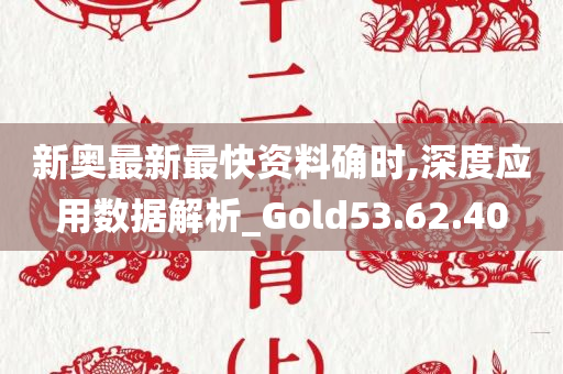 新奥最新最快资料确时,深度应用数据解析_Gold53.62.40