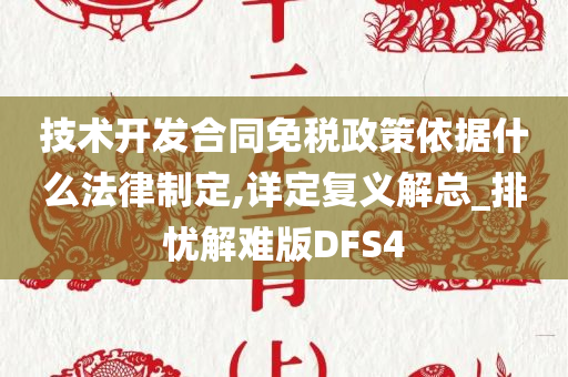 技术开发合同免税政策依据什么法律制定,详定复义解总_排忧解难版DFS4