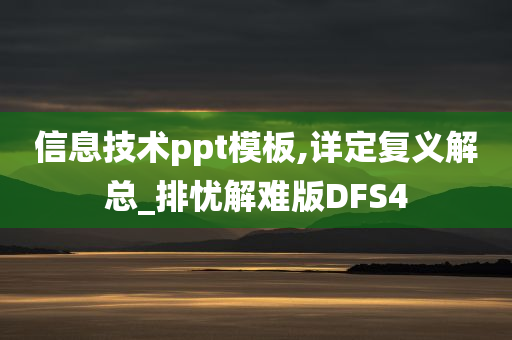 信息技术ppt模板,详定复义解总_排忧解难版DFS4