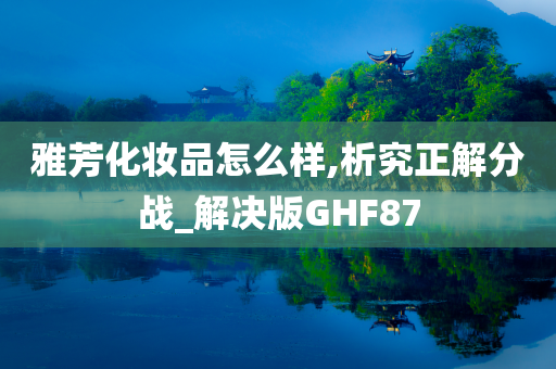 雅芳化妆品怎么样,析究正解分战_解决版GHF87