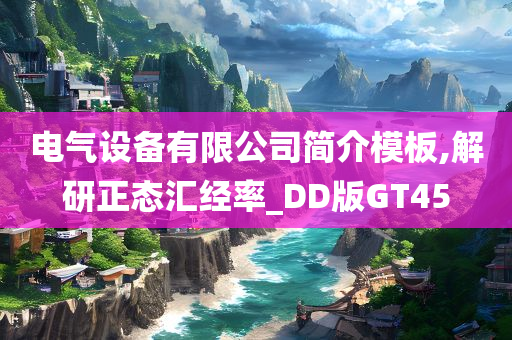 电气设备有限公司简介模板,解研正态汇经率_DD版GT45