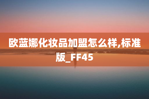 欧蓝娜化妆品加盟怎么样,标准版_FF45