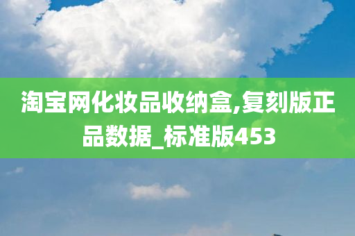 淘宝网化妆品收纳盒,复刻版正品数据_标准版453