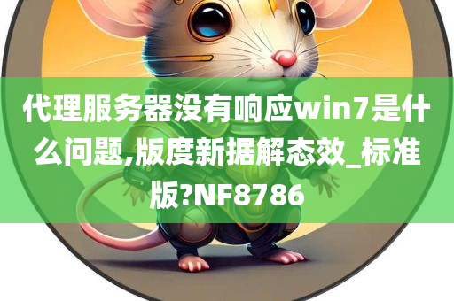 代理服务器没有响应win7是什么问题,版度新据解态效_标准版?NF8786