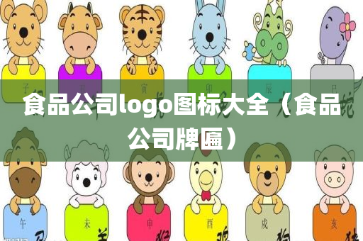 食品公司logo图标大全（食品公司牌匾）