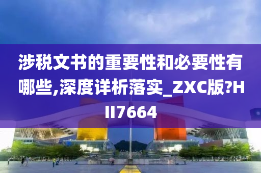 涉税文书的重要性和必要性有哪些,深度详析落实_ZXC版?HII7664