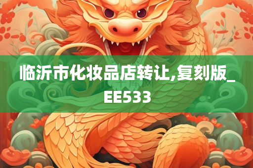 临沂市化妆品店转让,复刻版_EE533