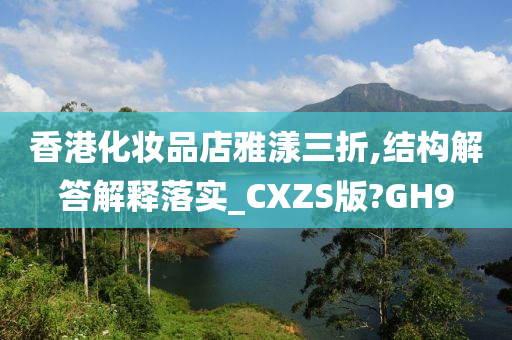 香港化妆品店雅漾三折,结构解答解释落实_CXZS版?GH9