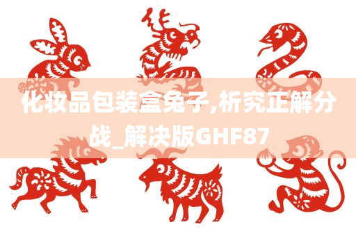 化妆品包装盒兔子,析究正解分战_解决版GHF87