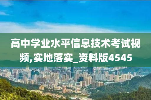 高中学业水平信息技术考试视频,实地落实_资料版4545