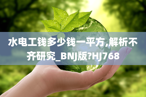 水电工钱多少钱一平方,解析不齐研究_BNJ版?HJ768