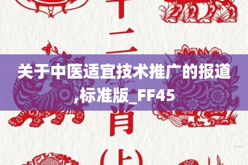 关于中医适宜技术推广的报道,标准版_FF45