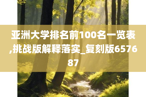 亚洲大学排名前100名一览表,挑战版解释落实_复刻版657687