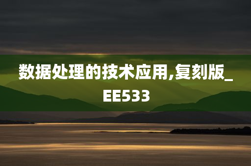 数据处理的技术应用,复刻版_EE533