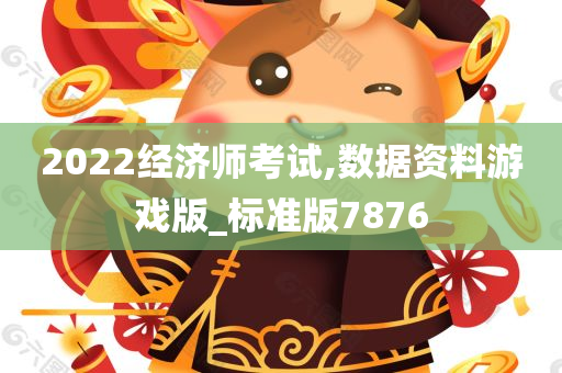 2022经济师考试,数据资料游戏版_标准版7876