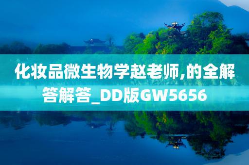 化妆品微生物学赵老师,的全解答解答_DD版GW5656