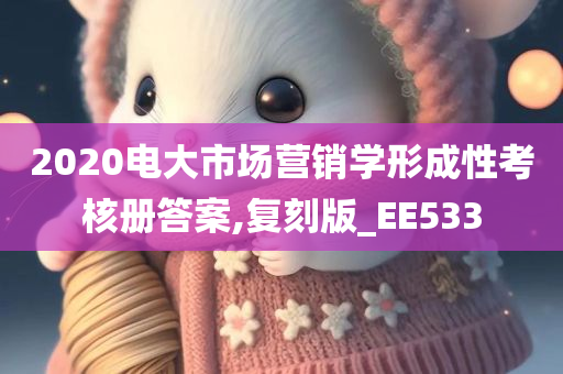 2020电大市场营销学形成性考核册答案,复刻版_EE533