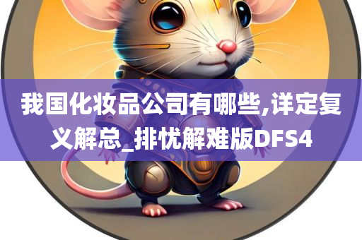 我国化妆品公司有哪些,详定复义解总_排忧解难版DFS4