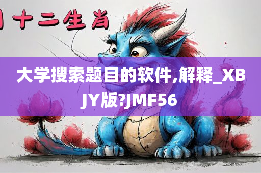 大学搜索题目的软件,解释_XBJY版?JMF56