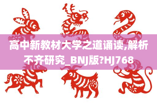 高中新教材大学之道诵读,解析不齐研究_BNJ版?HJ768