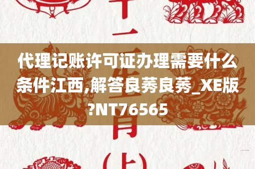 代理记账许可证办理需要什么条件江西,解答良莠良莠_XE版?NT76565