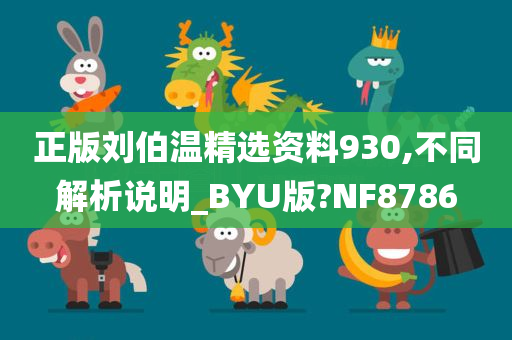 正版刘伯温精选资料930,不同解析说明_BYU版?NF8786