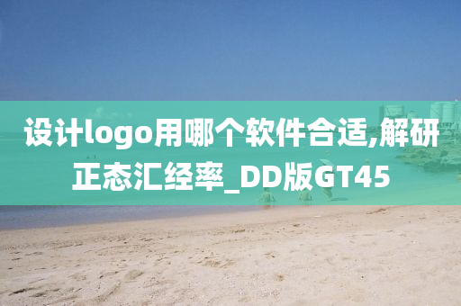 设计logo用哪个软件合适,解研正态汇经率_DD版GT45