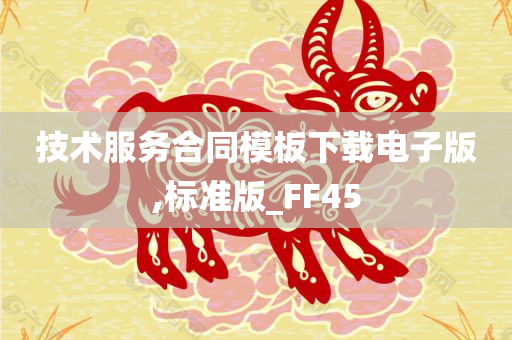 技术服务合同模板下载电子版,标准版_FF45