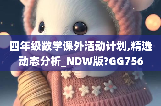 四年级数学课外活动计划,精选动态分析_NDW版?GG756