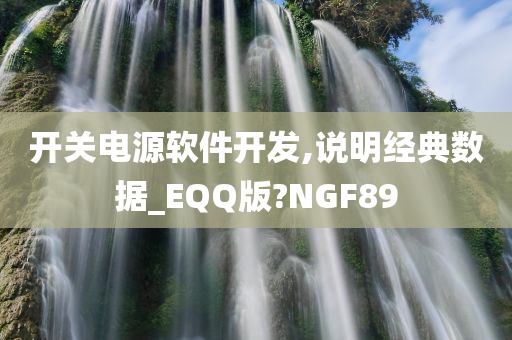 开关电源软件开发,说明经典数据_EQQ版?NGF89