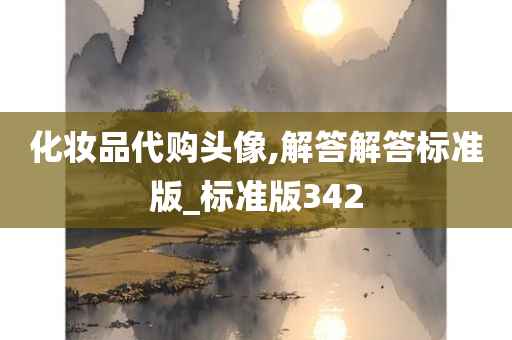 化妆品代购头像,解答解答标准版_标准版342