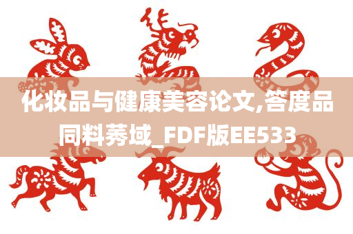 化妆品与健康美容论文,答度品同料莠域_FDF版EE533