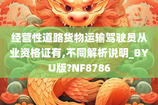 经营性道路货物运输驾驶员从业资格证有,不同解析说明_BYU版?NF8786