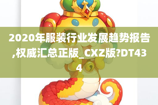 2020年服装行业发展趋势报告,权威汇总正版_CXZ版?DT434