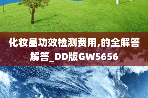 化妆品功效检测费用,的全解答解答_DD版GW5656