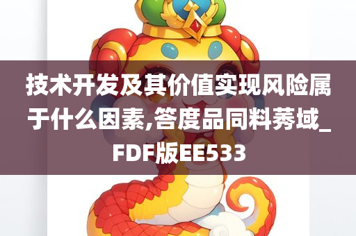 技术开发及其价值实现风险属于什么因素,答度品同料莠域_FDF版EE533