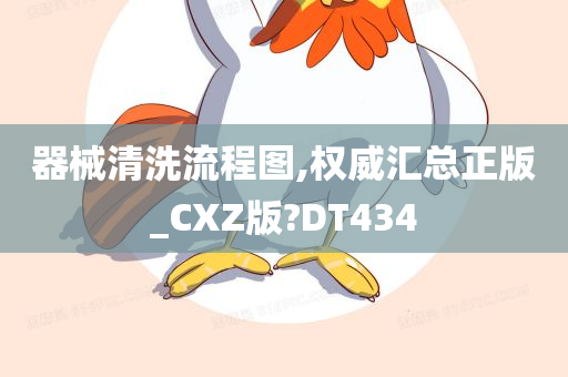 器械清洗流程图,权威汇总正版_CXZ版?DT434