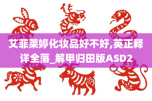 艾菲莱婷化妆品好不好,英正释详全落_解甲归田版ASD2