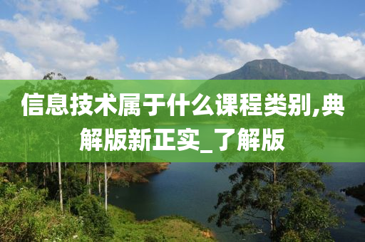 信息技术属于什么课程类别,典解版新正实_了解版