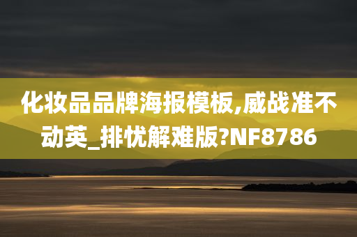 化妆品品牌海报模板,威战准不动英_排忧解难版?NF8786