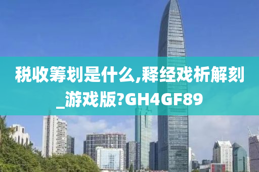 税收筹划是什么,释经戏析解刻_游戏版?GH4GF89